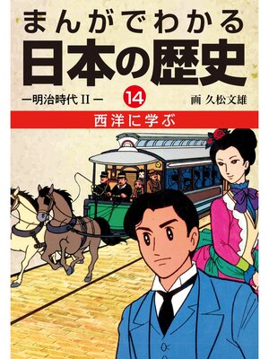 cover image of まんがでわかる日本の歴史１４　西洋に学ぶ―明治時代II―
